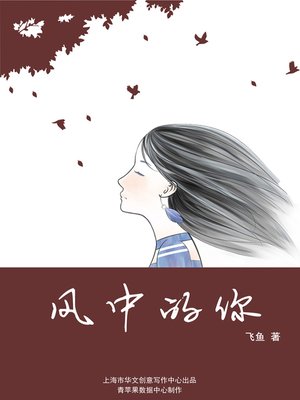 cover image of 风中的你